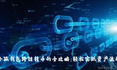 小狐钱包跨链转币的全攻