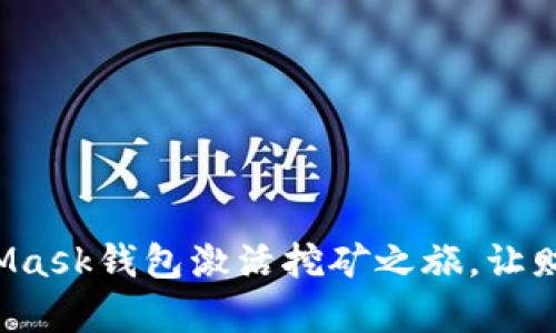 如何用MetaMask钱包激活挖矿之旅，让财富滚滚而来！