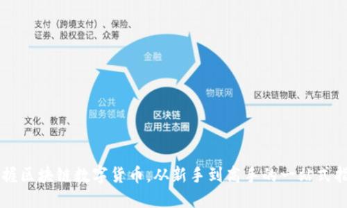 掌握区块链数字货币，从新手到高手的一站式指南