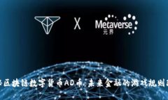 : 揭秘区块链数字货币AD币