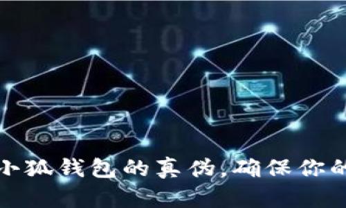 如何辨别小狐钱包的真伪，确保你的资产安全