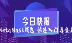 掌握MetaMask钱包：快速入门