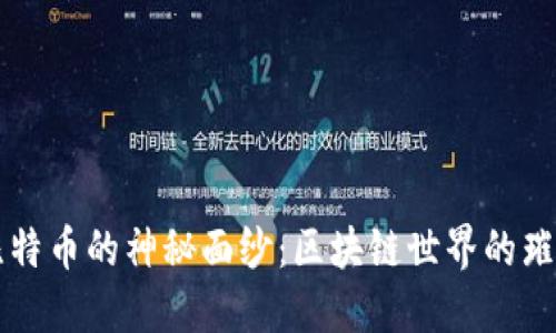 揭开比特币的神秘面纱：区块链世界的璀璨明星