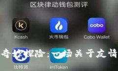 娜美与小狐的奇妙探险：