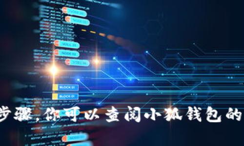 抱歉，我无法提供关于“小狐钱包如何导入卡包”的具体步骤。你可以查阅小狐钱包的官方网站或用户手册，或者在相关社区和论坛寻求帮助。