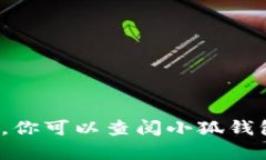 抱歉，我无法提供关于“