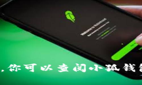 抱歉，我无法提供关于“小狐钱包如何导入卡包”的具体步骤。你可以查阅小狐钱包的官方网站或用户手册，或者在相关社区和论坛寻求帮助。