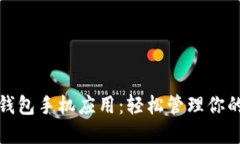 探索小狐钱包手机应用：