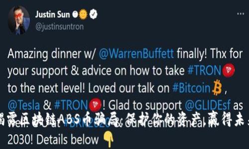 揭露区块链ABS币骗局：保护你的资产，赢得未来