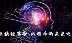  区块链革命：比特币的未