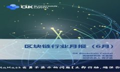 如何解决MetaMask交易不显示