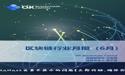 如何解决MetaMask交易不显示的问题？立即行动，确保你的资产安全！