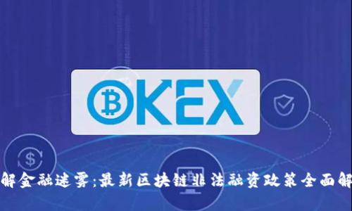 破解金融迷雾：最新区块链非法融资政策全面解析