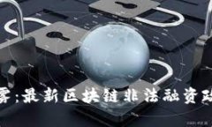 破解金融迷雾：最新区块