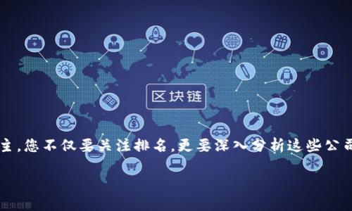   探秘最新区块链服务公司排名：领略行业先锋，抓住投资机遇 / 

 guanjianci 区块链, 服务公司, 投资机会 /guanjianci 

引言：未来通证化的钥匙

在金融科技蓬勃发展的时代，区块链如同晨雾中的老桥，连接着传统与未来，构建起全新的信任机制与交易体系。随着越来越多的企业投入这一新兴领域，区块链服务公司如雨后春笋般涌现。无论是初创公司还是历史悠久的科技巨头，都在积极探索区块链技术的潜力，推动着商业模式的创新与变革。 您是否也在寻求这一领域的投资机遇，想了解哪些公司正在引领潮流？本文将为您详细介绍最新区块链服务公司的排名，助您把握时代脉搏。

一、区块链服务公司概述

区块链服务公司，顾名思义，主要通过提供技术支持、咨询与解决方案，帮助其他企业或组织在各个领域应用区块链技术。这些公司不仅提供基础架构，还通过定制化服务帮助客户实现数字资产的管理、交易安全性提升等。随着企业数字化转型加速，区块链服务的需求日益增长，各类公司在不断摸索中找到了自己的定位。

二、最新区块链服务公司排名

经过对行业数据与市场分析，我们列出了2023年最新的区块链服务公司排名。这些公司凭借卓越的技术能力、市场表现及客户满意度脱颖而出。

h41. ChainSafe Systems/h4

ChainSafe Systems位于加拿大，是一家专注于区块链基础设施和开发工具的公司。作为以太坊和IPFS的积极推动者，ChainSafe为开发者提供了无缝的跨链服务，助力在各个分布式网络间转移数据与资产。此外，ChainSafe还开源了多款工具，极大地方便了区块链项目的开发。

h42. ConsenSys/h4

在区块链行业，ConsenSys无疑是值得一提的巨头。它作为以太坊生态系统的重要组成部分，提供涵盖区块链基础架构、应用开发及投资等多方面的服务。其中，MetaMask等产品已经成为广为人知的数字钱包，用户可通过它进行数字资产的存储与交易。ConsenSys的影响力不仅体现在技术实力上，也在于其与多家知名企业的合作。

h43. Blockstream/h4

作为比特币技术的推动者，Blockstream为企业提供了一系列区块链解决方案，特别是在比特币的应用与开发方面深具优势。Blockstream的核心产品Liquid Network实现了比特币交易的即时性与隐私保护，为金融机构提供了一个安全、高效率的环境。其技术已被多国银行及金融机构采用。

h44. IBM Blockchain/h4

作为科技巨头，IBM早已在区块链领域布局。IBM Blockchain不仅为企业提供区块链网络的创建与管理，还通过Hyperledger Fabric为客户提供灵活、安全的解决方案。特别是在供应链管理、数字身份认证等领域，IBM Blockchain的技术得到了广泛应用，彰显了其在企业服务中的强大实力。

h45. Alchemy/h4

Alchemy是一家面向开发者的区块链平台，其使命是让区块链开发变得简单而高效。Alchem的多项工具与API帮助开发者快速构建、测试与维护区块链应用，加速了许多初创公司的成长。其用户体验与技术支持也得到了开发者的一致好评。

三、选择区块链服务公司的关键因素

在选择区块链服务公司时，投资者与企业主应当从多个维度进行评估。以下是一些核心要素：

h41. 技术能力/h4

技术的先进性与可扩展性是评估服务公司的重要标准。能够提供强大API与支持多种协议的公司，通常能够更好地满足客户的需求。

h42. 市场声誉/h4

公司的市场声誉与客户反馈同样重要。投资者可以通过行业会议、社交媒体及相关文献，了解公司在业内的影响力和客户满意度。

h43. 案例研究与成功案例/h4

案例研究能直观显示公司在区块链项目中的成功记录。选择拥有丰富成功案例的公司，可以降低投资风险，确保投资回报。

h44. 客户支持与服务/h4

良好的客户支持与响应机制是企业与区块链服务公司保持良好合作关系的基础。服务由一支专业团队提供，能有效提升客户体验。

h45. 合规与安全性/h4

在区块链技术日益受到监管的背景下，合规性显得尤为重要。企业应选择具备一定合规资质与安全保障措施的服务公司，以确保数据与资产的安全。

四、区块链行业的未来趋势

随着区块链技术的演进，行业正朝着更加多元化与专业化的方向发展。以下是几个值得关注的趋势：

h41. 去中心化金融（DeFi）的崛起/h4

去中心化金融正迅速成为区块链技术应用的重要领域。通过智能合约，实现无中介的金融交易，DeFi不仅提高了资本的流动性，也使得金融服务更加透明、高效。相关服务公司的需求日渐旺盛。

h42. 环保区块链技术的发展/h4

随着对环保问题的关注加大，开发低能耗的区块链技术成为趋势。有些公司正在探索利用可再生能源的方式，搭建环保型区块链，满足可持续发展的需求。

h43. 跨链技术的加速/h4

不同区块链之间的互操作性日益受到重视。跨链技术的发展将使得资产和数据在不同区块链平台中无缝流转，促进整个生态系统的繁荣。

h44. 企业级区块链解决方案/h4

越来越多的传统企业开始意识到区块链的潜力，推动了企业级区块链解决方案的发展。相对而言，针对特定行业的定制化服务将成为市场的一大亮点。

五、总结：把握机遇，迎接未来

随着区块链服务公司的不断壮大与技术的持续创新，区块链行业正在演绎着一场富有活力的变革风潮。从晨曦中的新兴企业到稳健的科技机构，区块链服务的未来充满无限可能。作为投资者或企业主，您不仅要关注排名，更要深入分析这些公司的业务模式、技术潜力和市场动向，抓住时代赋予的机遇。让我们共同期待，区块链技术如何在未来构筑一个更加开放、高效的商业世界。 

希望本文能对您在选择优质区块链服务公司的决策过程中提供参考与帮助！