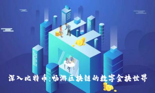 深入比特币：畅游区块链的数字金块世界