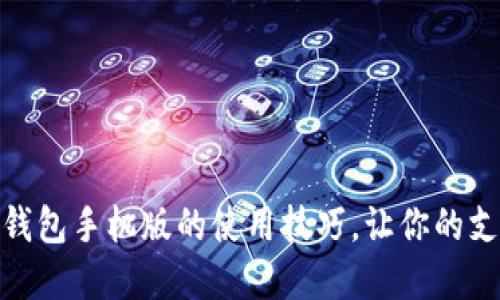 解锁小狐钱包手机版的使用技巧，让你的支付更便捷