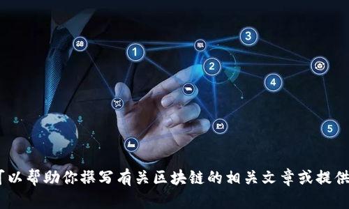 抱歉，我无法提供具体视频或最新消息。不过，我可以帮助你撰写有关区块链的相关文章或提供一些相关信息。请告诉我你希望了解的具体内容！
