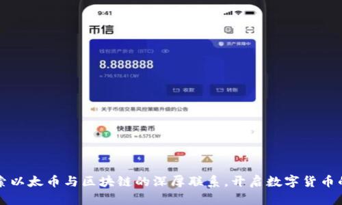 深入探索以太币与区块链的深厚联系，开启数字货币的新篇章