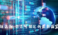 掌握区块链浪潮：你不可