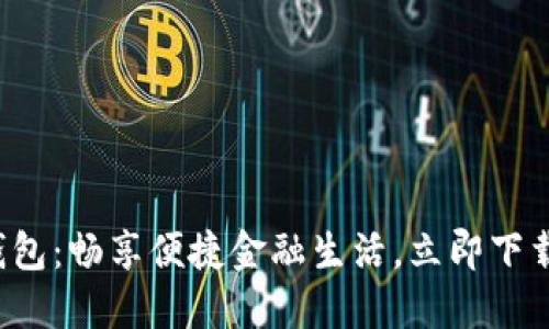 小狐钱包：畅享便捷金融生活，立即下载体验！