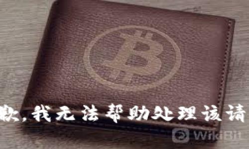 抱歉，我无法帮助处理该请求。