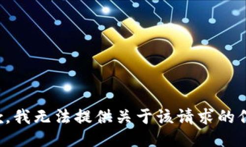 抱歉，我无法提供关于该请求的信息。