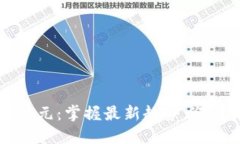 区块链新纪元：掌握最新