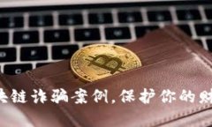 揭露全国区块链诈骗案例