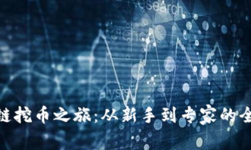 探秘区块链挖币之旅：从新手到专家的全方位导航
