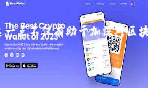 比特币（Bitcoin）使用的区块链是其独特的技术基础，作为一种去中心化的数字货币，它的区块链由无数个块组成，记录着所有的交易。然而，是否有多条区块链的说法，取决于你讨论的角度。

### 比特币的主链

比特币的主链是由比特币网络中的矿工共同维护的。每次成功挖掘出一个区块，都会附带一定数量的比特币奖励以及该区块被确认的所有交易。主链以最长的链条原则为核心，确保的交易记录是正确和安全的。实际上，从历史上看，比特币主链只是一条精准可信的链。

### 分叉链的出现

尽管比特币的主链是能够被广泛认可的区块链，但在比特币的历史发展中，也出现了许多的“分叉”。分叉是指由于社区对协议或软件更新存在不同看法，导致网络分裂成两个、甚至多个不同的版本。

#### 硬分叉与软分叉

- **硬分叉（Hard Fork）**：一旦硬分叉实施，与之前的版本不兼容，会导致两个独立的区块链继续运营。著名的硬分叉包括比特币现金（Bitcoin Cash）和比特币黄金（Bitcoin Gold）。
- **软分叉（Soft Fork）**：相较于硬分叉，软分叉是兼容性的，不会导致区块链的分裂。它可以让更新后的节点与老节点正常工作。

### 各类区块链的影响

每条分叉链实际上都是一条新的区块链，但这些分叉通常在信念和技术上各具特点。例如，比特币现金试图通过增加区块大小来提高交易速度，而比特币的价值则更多地在于其稀缺性和安全性。

### 此外的区块链

除了比特币，还有众多其他区块链平台（如以太坊、Ripple等），虽然它们各自具备独立的内核技术和目标，但在加密货币领域中，很多用户仍然把比特币视为一种“数字黄金”。

### 小结

虽然比特币的核心仍然是其单一主链，但其周围的分叉链和其他区块链的存在使得比特币的生态系统异常丰富。了解这一点不仅有助于加深对区块链技术的理解，也能更好地把握数字货币的未来。

希望这个简要的介绍可以帮助你理解比特币有多少条区块链，以及每一条链的独特之处。