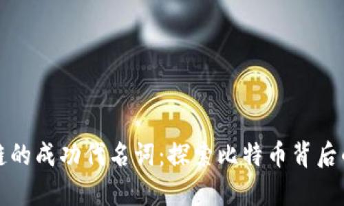 区块链的成功代名词：探索比特币背后的奇迹