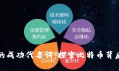区块链的成功代名词：探