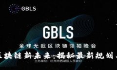 探索星沙区块链新未来：