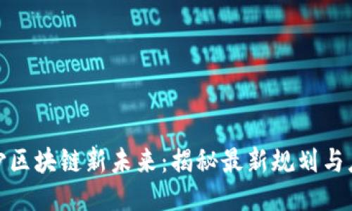 探索星沙区块链新未来：揭秘最新规划与应用方向