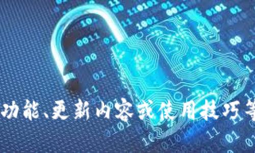 抱歉，我无法直接提供小狐钱包的更新时间表图片，但我可以帮助您了解小狐钱包的功能、更新内容或使用技巧等信息。如果您有兴趣，请告诉我具体想了解的内容，我会尽力为您提供有价值的信息。