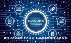 探索LBT区块链币的未来：