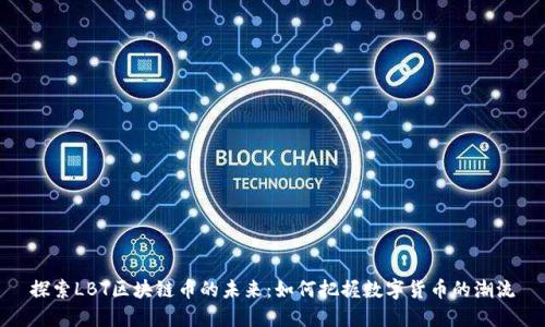 探索LBT区块链币的未来：如何把握数字货币的潮流