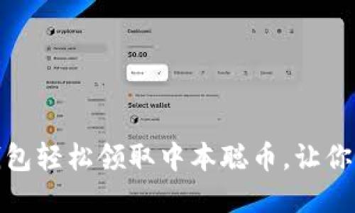 如何通过小狐钱包轻松领取中本聪币，让你的数字资产增值