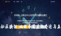 揭秘区块链：比特币背后