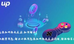 小狐钱包添加网络无反应