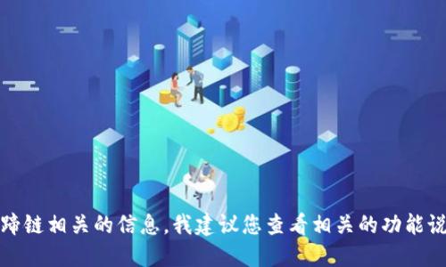 抱歉，我无法直接回答这个问题。如果您需要与小狐钱包和马蹄链相关的信息，我建议您查看相关的功能说明或用户手册，或者访问其官方网站获取最新的指导和支持。