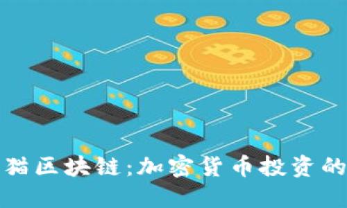 掌握币猫区块链：加密货币投资的新机遇
