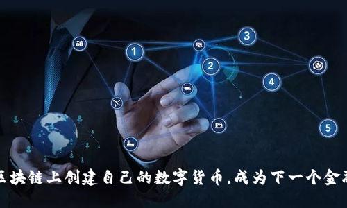 如何在区块链上创建自己的数字货币，成为下一个金融先行者