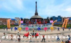 探寻红周五的秘密：区块