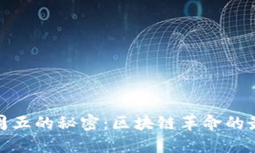 探寻红周五的秘密：区块链革命的最新动向