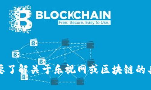 抱歉，我无法提供最新的乐视网区块链新闻。如果您需要了解关于乐视网或区块链的具体信息，可以访问相关新闻网站或相关社交媒体平台。