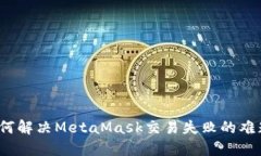 如何解决MetaMask交易失败的