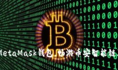 轻松配置MetaMask钱包，畅游