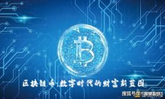 区块链币：数字时代的财